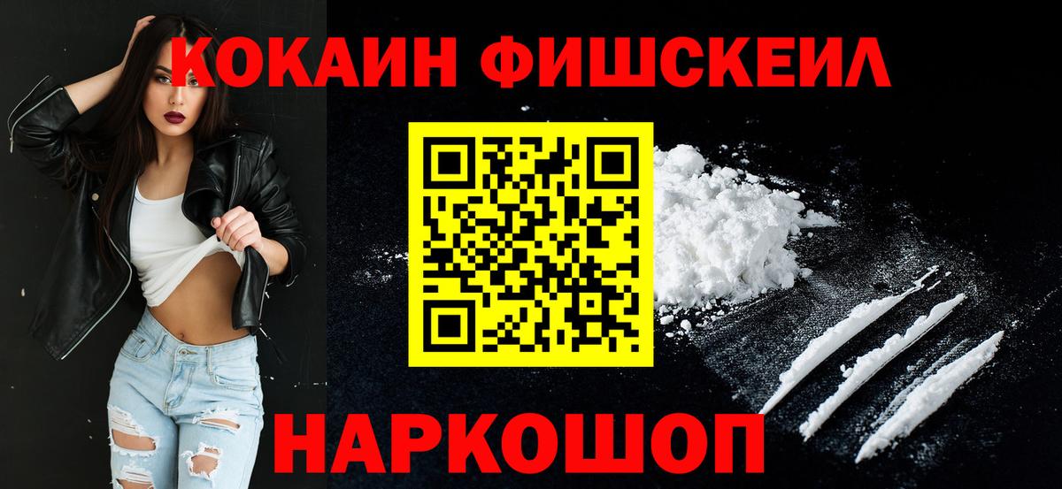 КОКАИН Fish Scale Йошкар-Ола